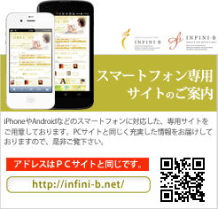 アンフィニ・ビーのスマートフォン専用サイトのご案内