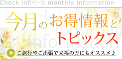 今月のお得情報とトピックス