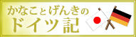 かなことげんきのドイツ記