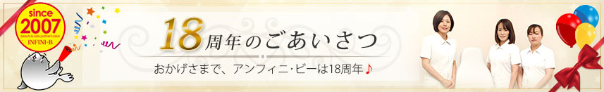 10周年のごあいさつ　おかげさまで、アンフィニ･ビーは10年目のステージ♪